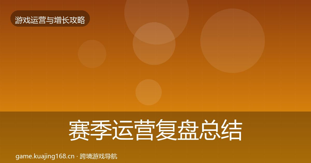 赛季运营复盘总结实践指南·第2630篇