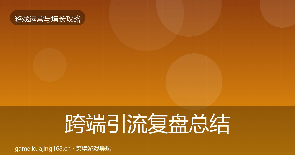 跨端引流复盘总结入门到进阶·第2630篇