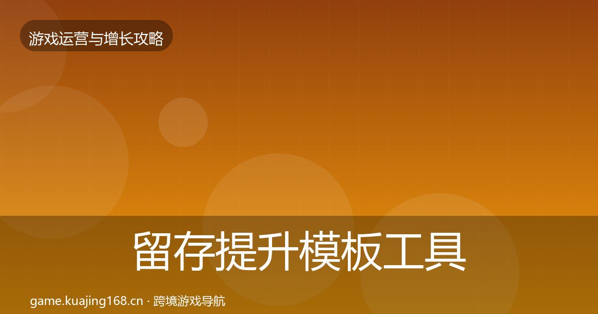 留存提升模板工具实践指南·第2631篇