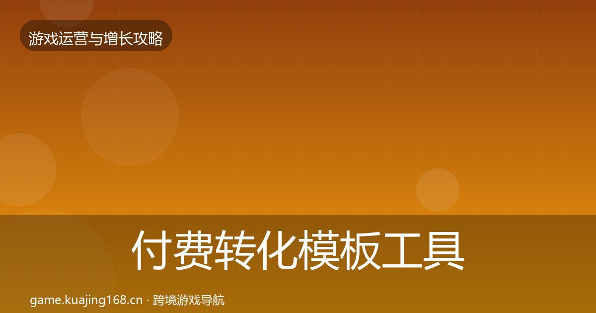 付费转化模板工具要点梳理·第2631篇