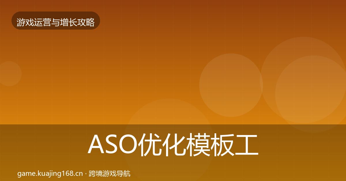 ASO优化模板工具实践指南·第2632篇