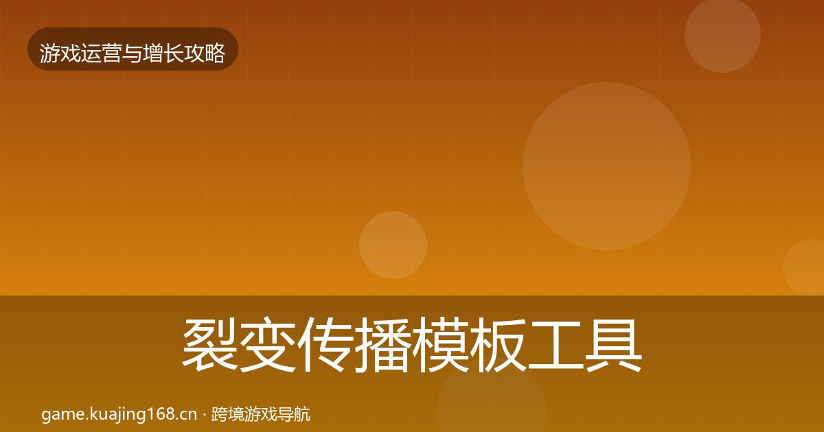 裂变传播模板工具入门到进阶·第2632篇
