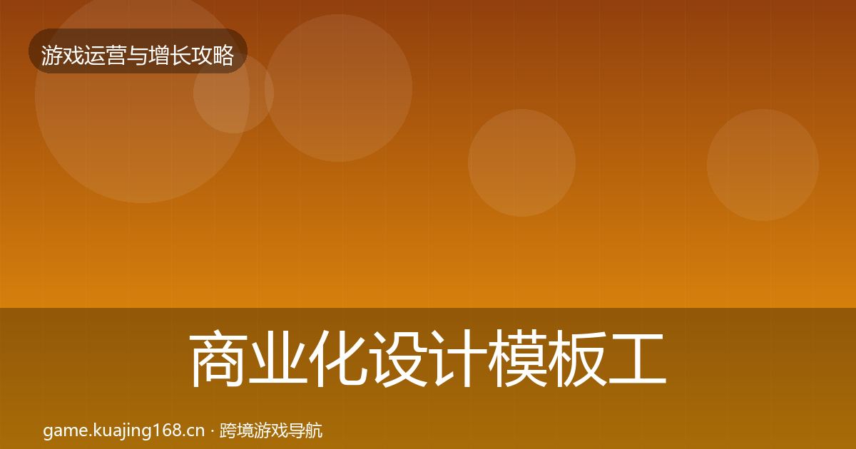 商业化设计模板工具全攻略