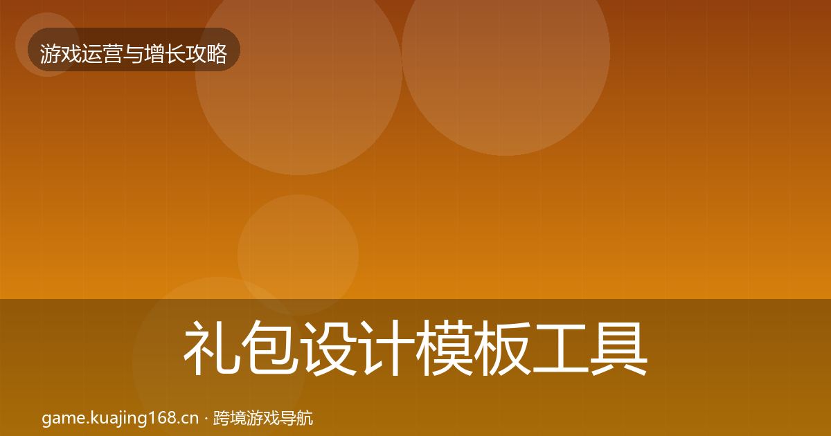 礼包设计模板工具全攻略·第2635篇