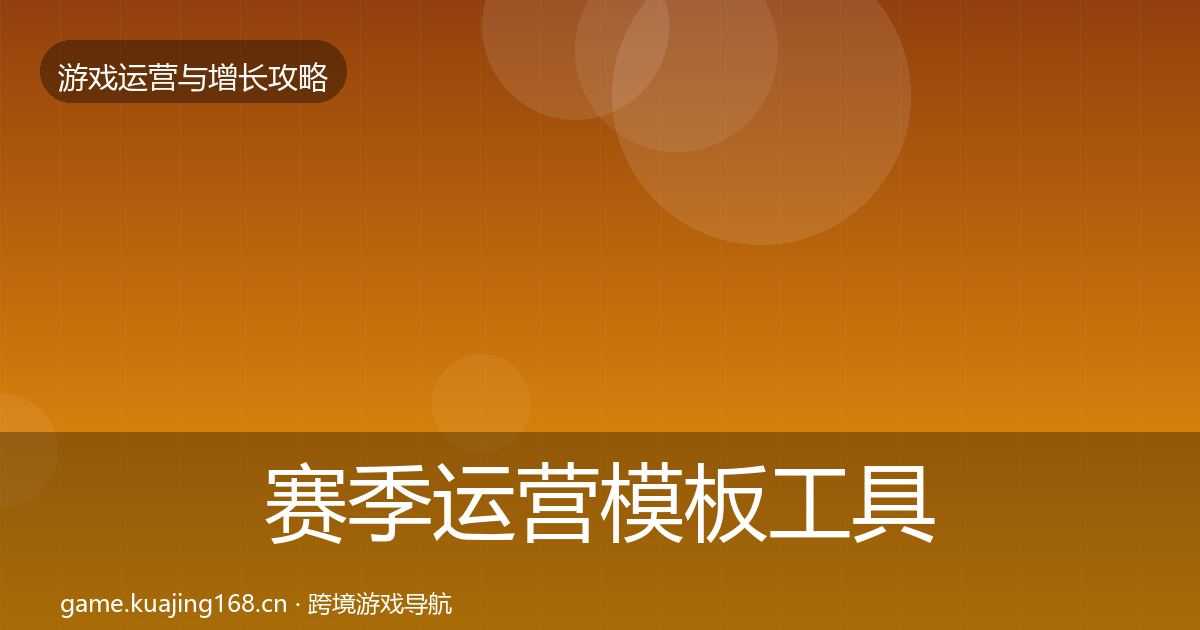 赛季运营模板工具实践指南·第2635篇