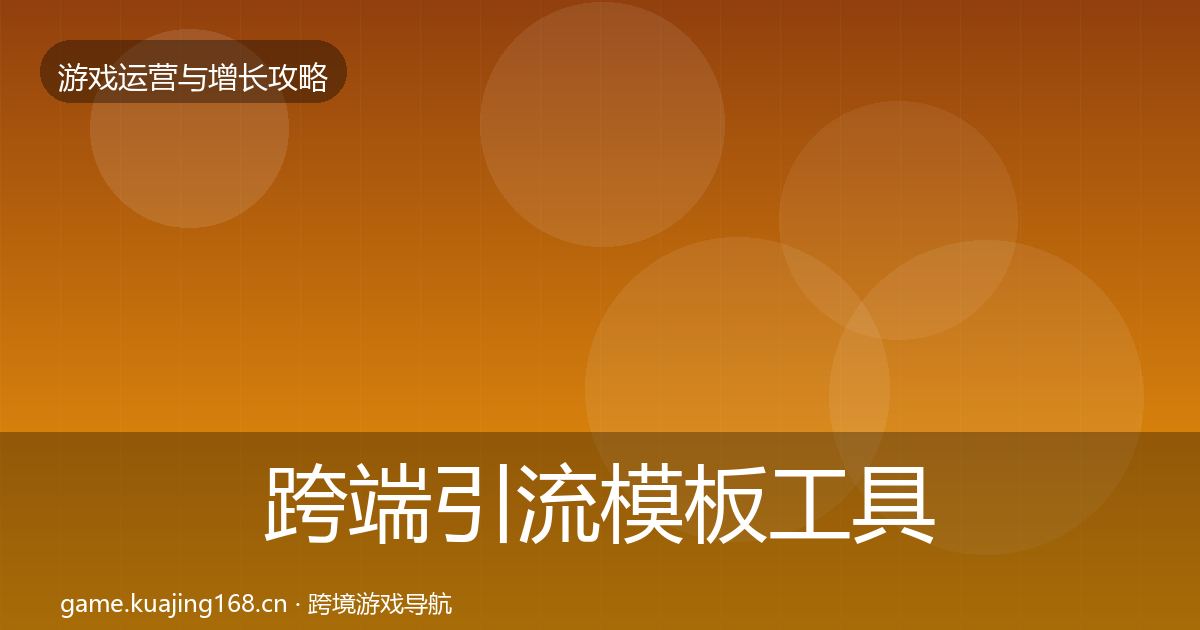 跨端引流模板工具入门到进阶·第2635篇