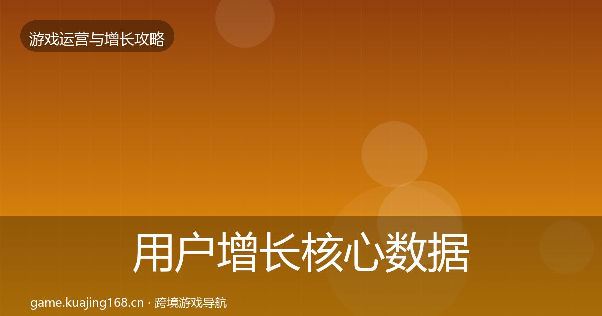 用户增长核心数据指标全攻略·第2636篇