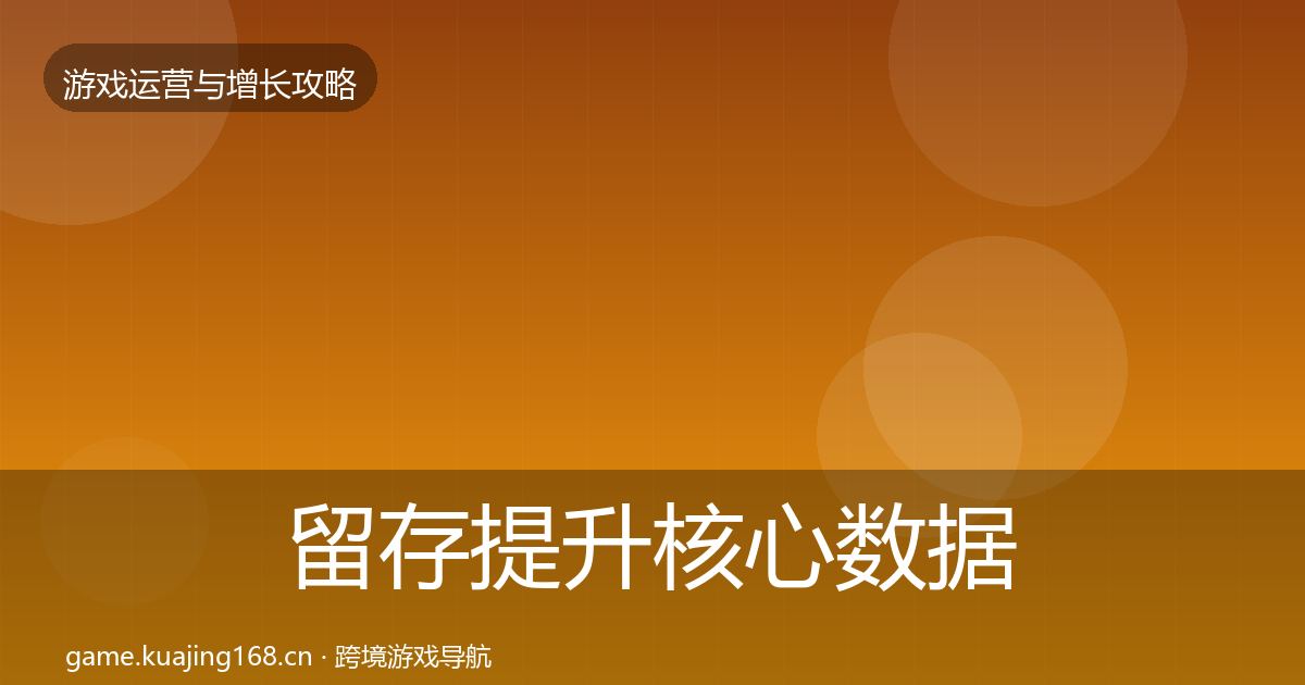 留存提升核心数据指标实践指南·第2636篇