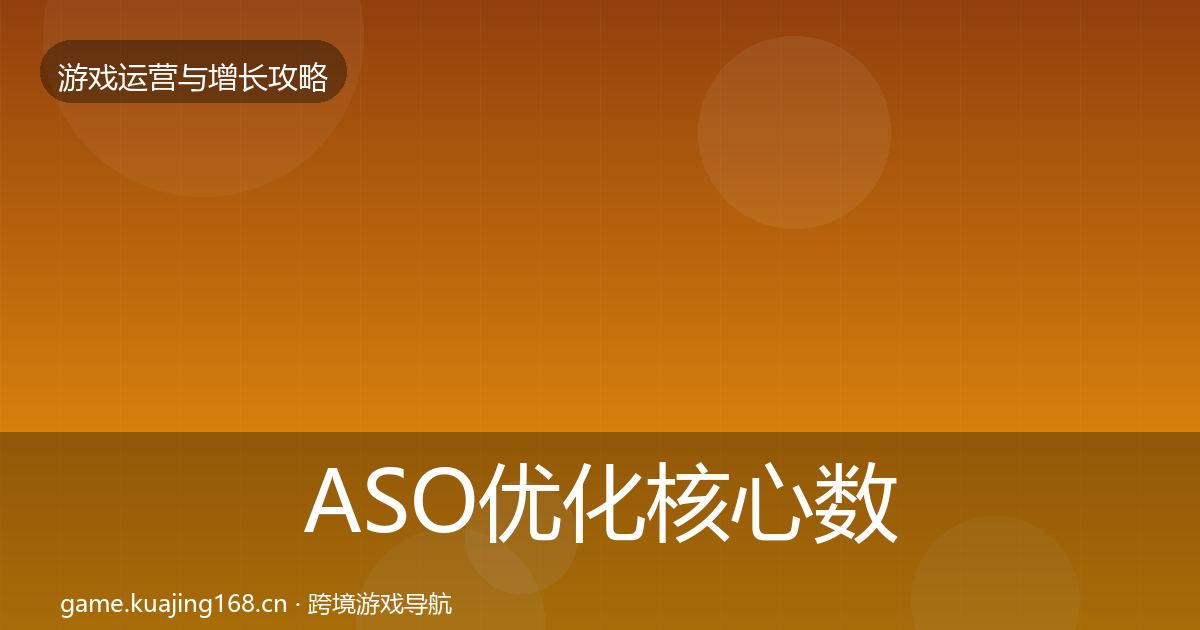 ASO优化核心数据指标实践指南·第2637篇