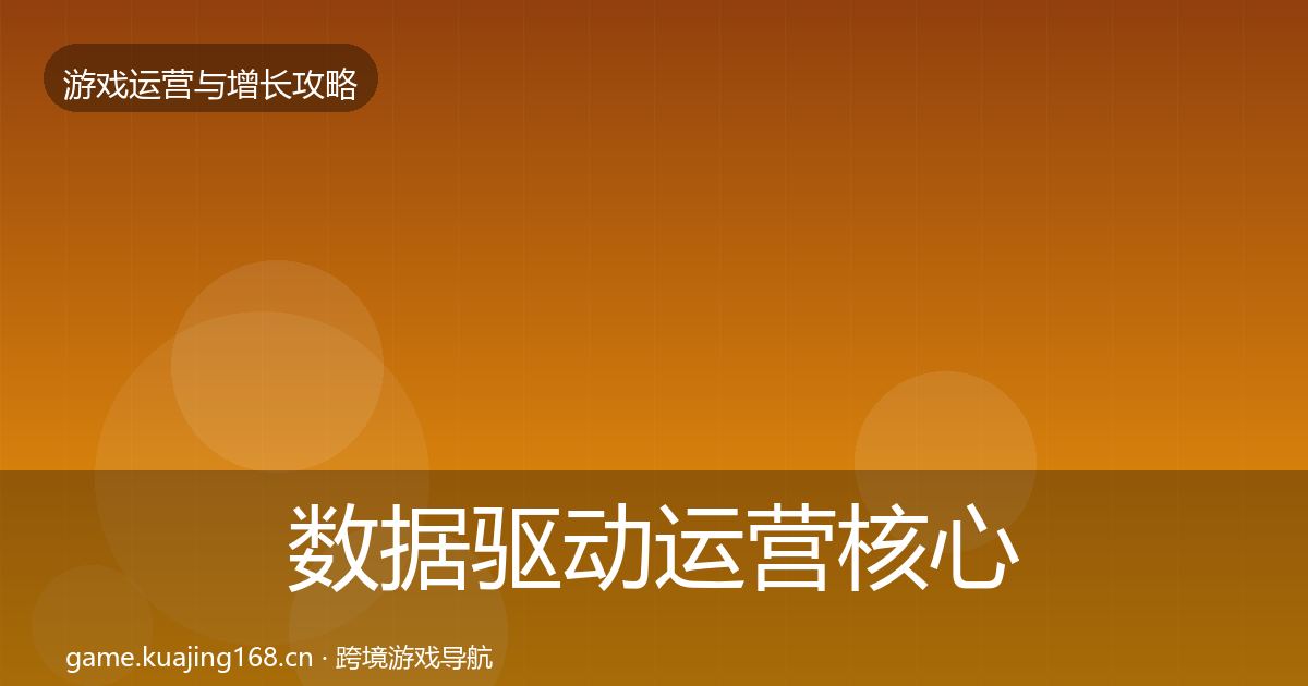 数据驱动运营核心数据指标实践指南·第2638篇