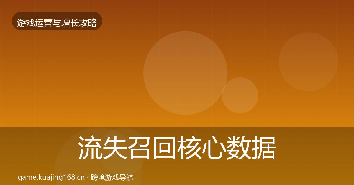 流失召回核心数据指标要点梳理·第2638篇