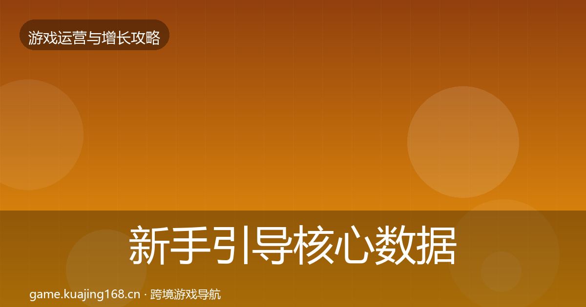 新手引导核心数据指标入门到进阶·第2638篇