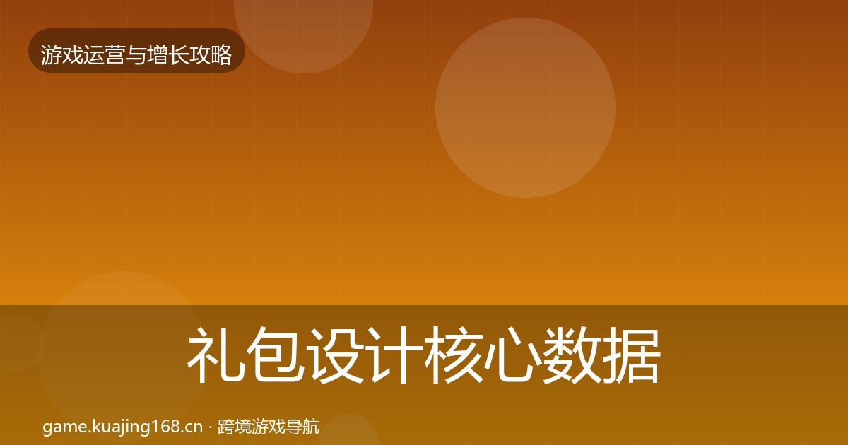 礼包设计核心数据指标全攻略·第2640篇