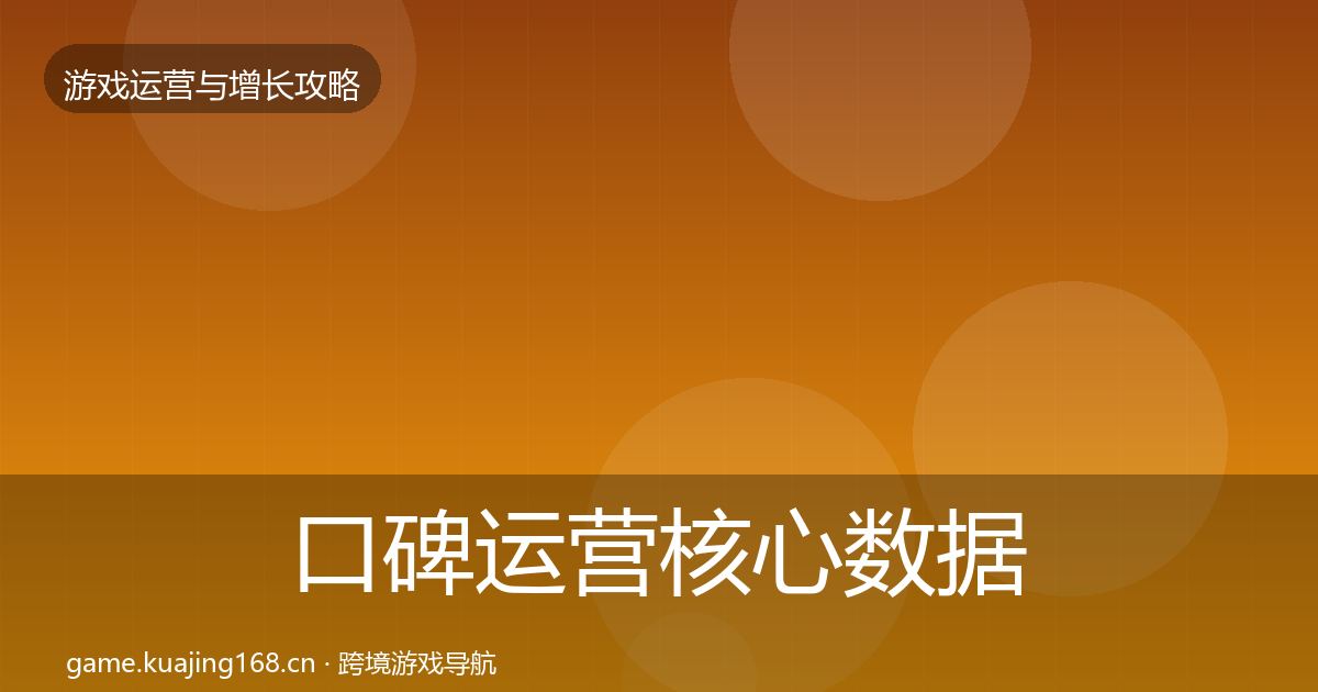 口碑运营核心数据指标要点梳理·第2640篇