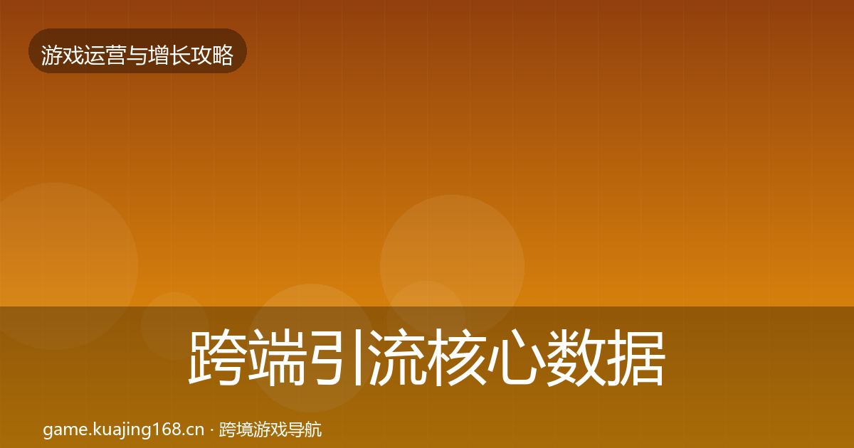 跨端引流核心数据指标入门到进阶·第2640篇