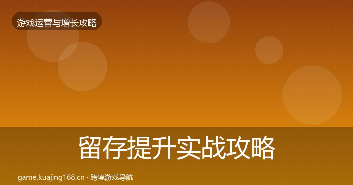 留存提升实战攻略实践指南·第2641篇