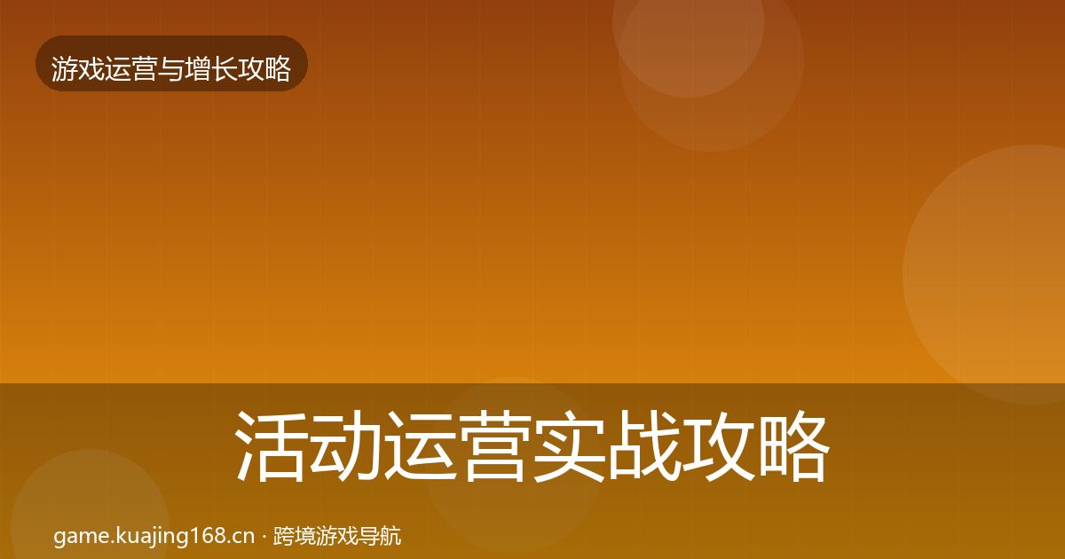 活动运营实战攻略入门到进阶·第2641篇