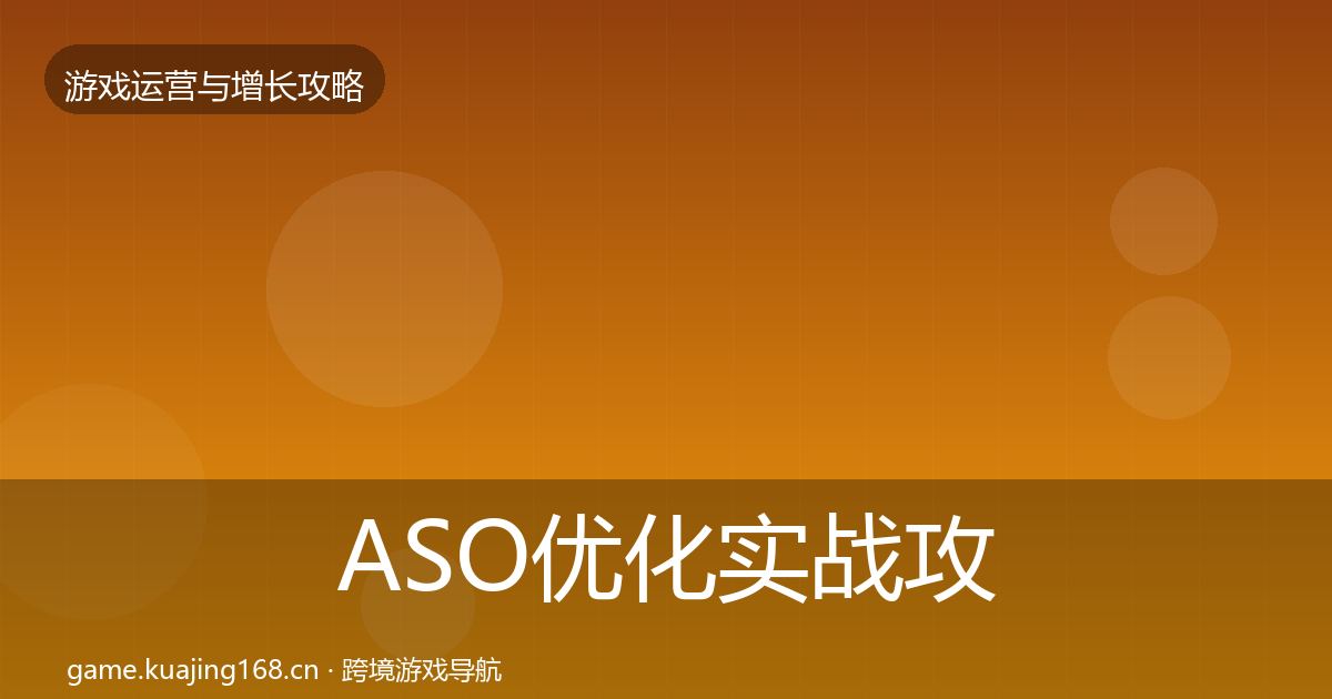 ASO优化实战攻略实践指南·第2642篇