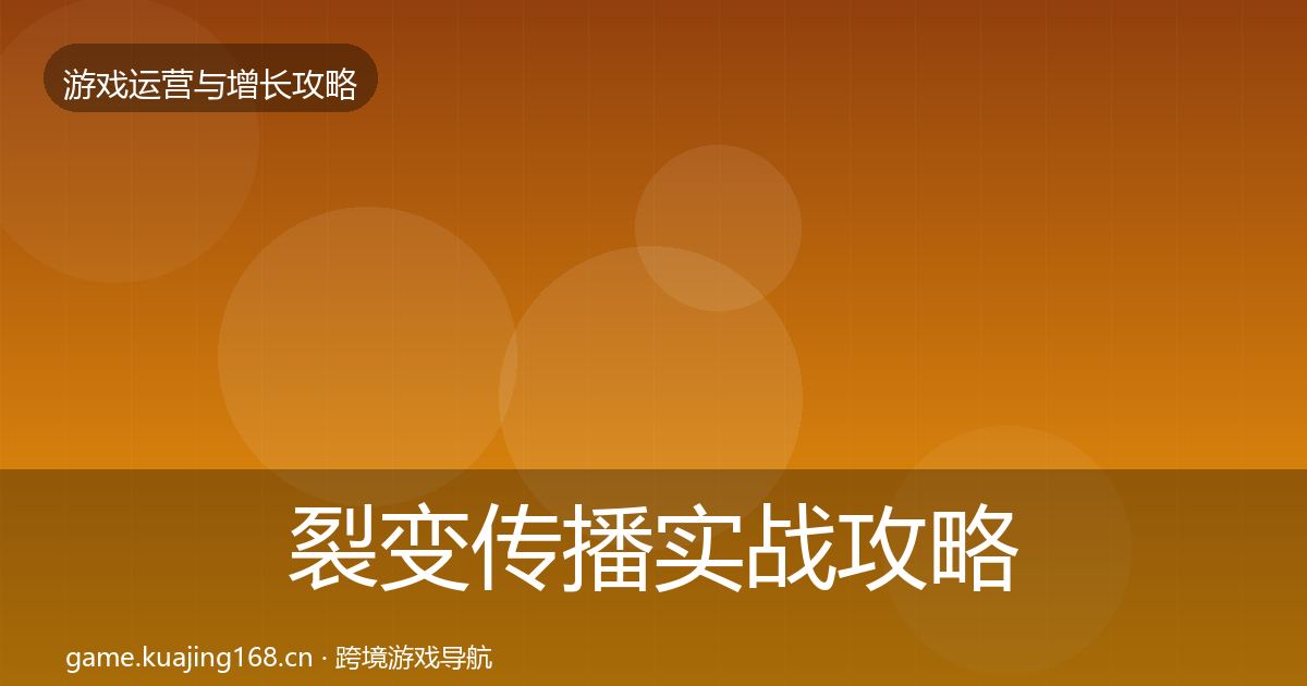 裂变传播实战攻略入门到进阶·第2642篇