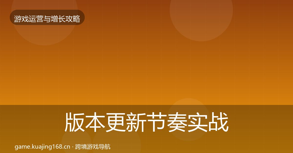 版本更新节奏实战攻略全攻略