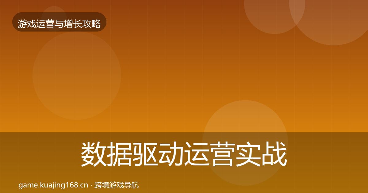 数据驱动运营实战攻略实践指南·第2643篇