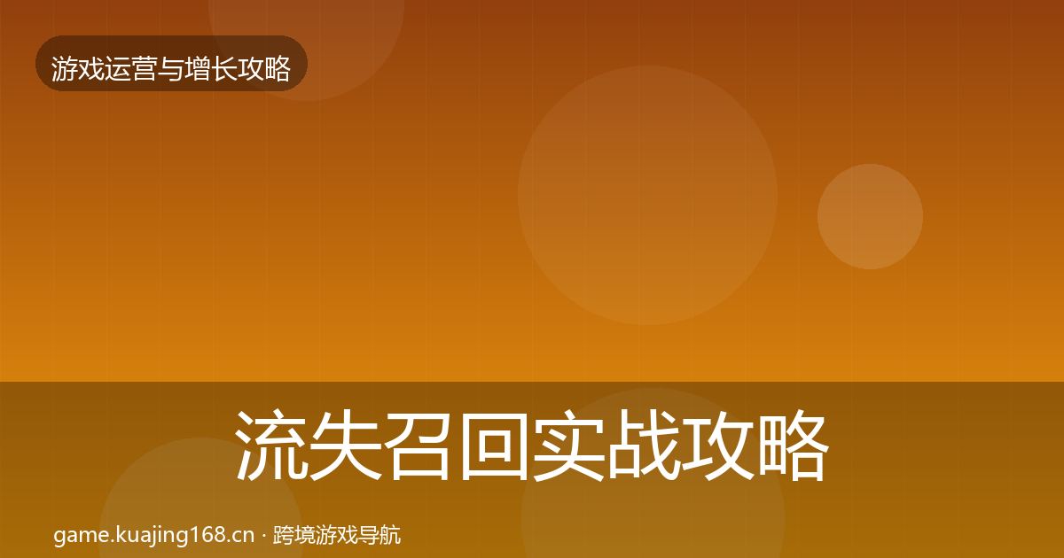 流失召回实战攻略要点梳理·第2643篇