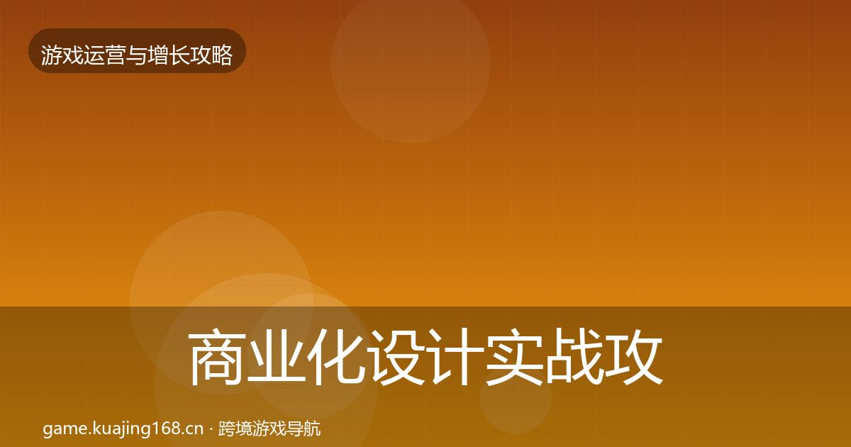 商业化设计实战攻略全攻略