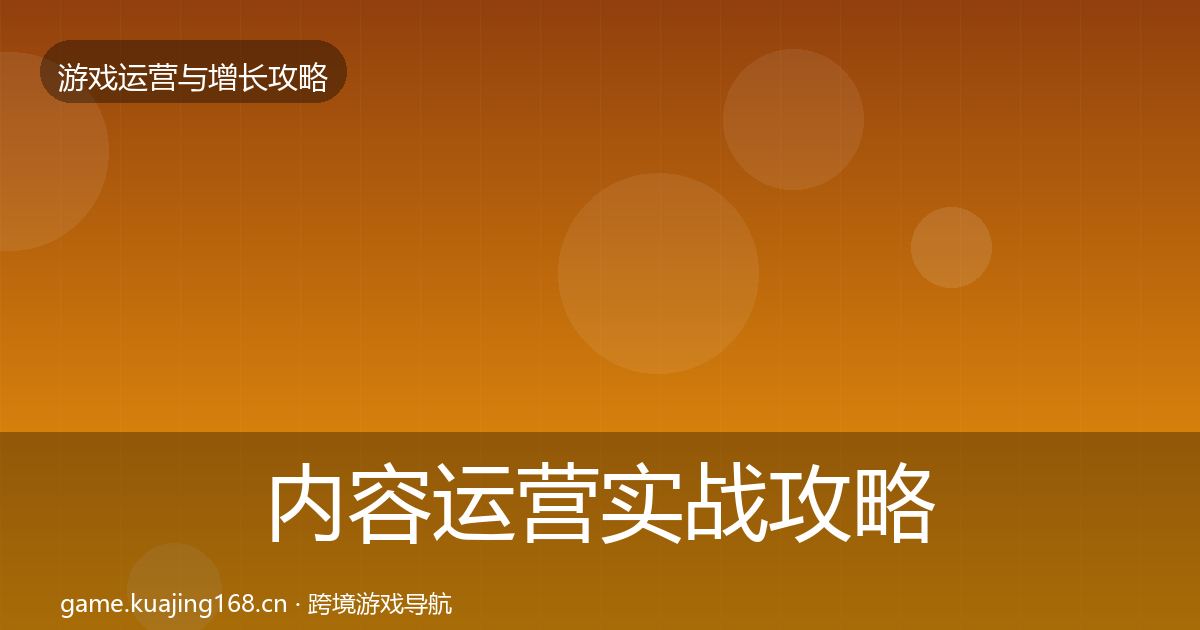 内容运营实战攻略实践指南·第2644篇
