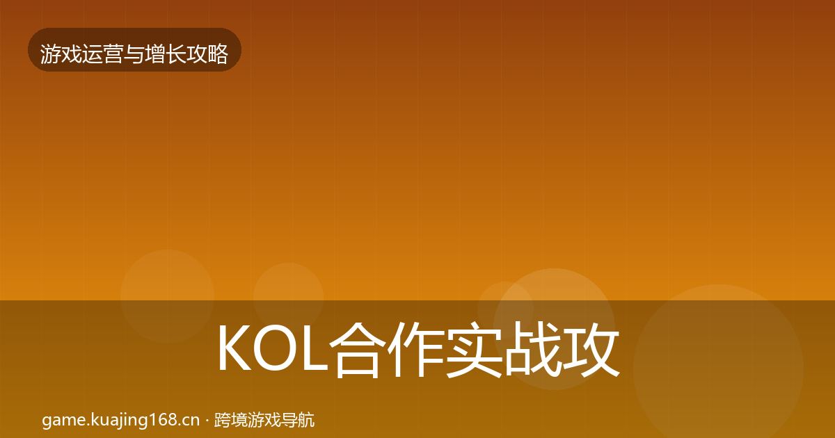 KOL合作实战攻略要点梳理·第2644篇