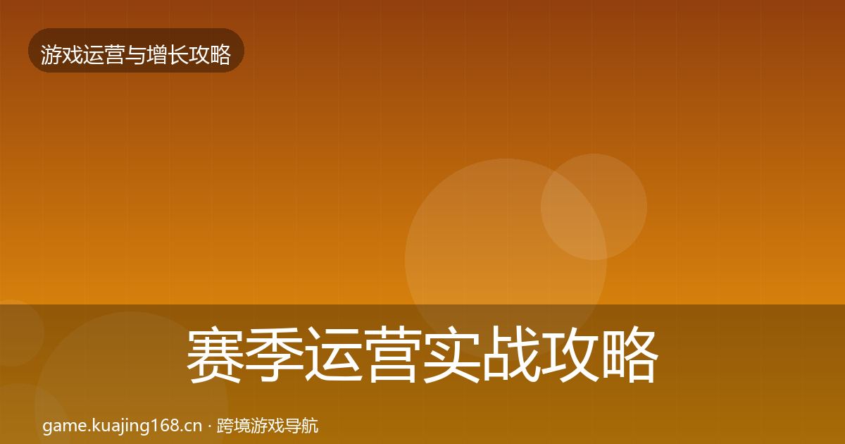 赛季运营实战攻略实践指南·第2645篇