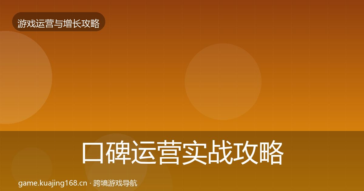 口碑运营实战攻略要点梳理