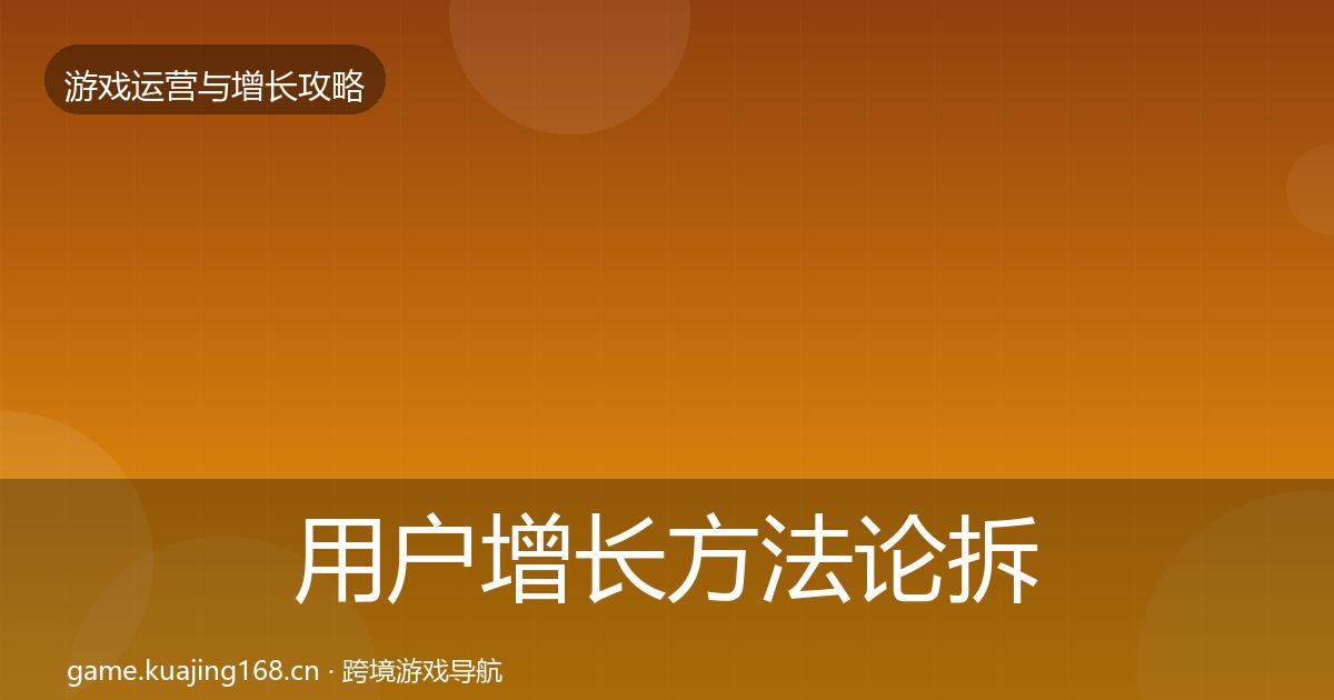 用户增长方法论拆解全攻略·第2646篇