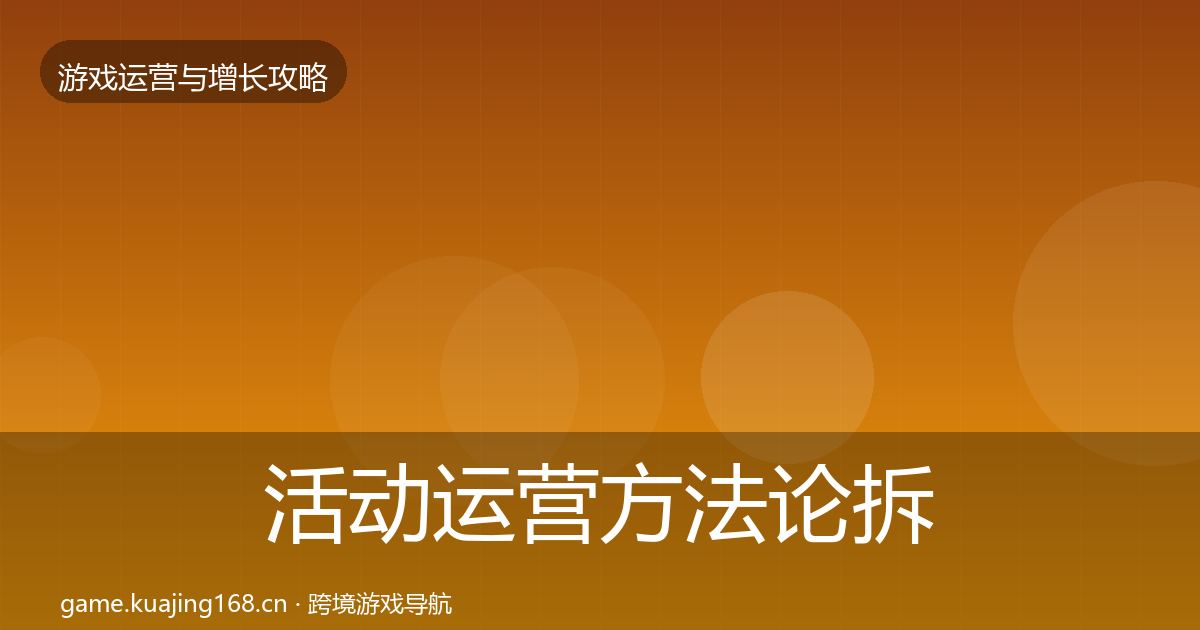 活动运营方法论拆解入门到进阶·第2646篇