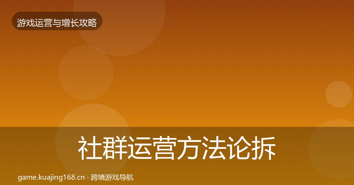 社群运营方法论拆解全攻略·第2647篇