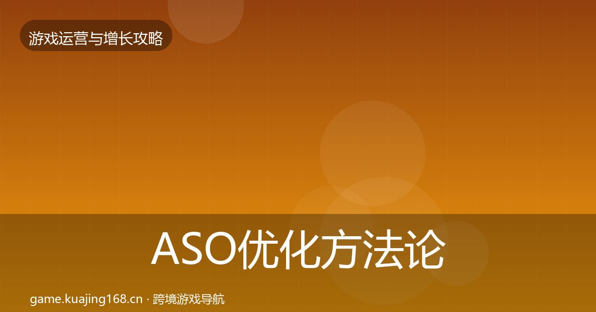 ASO优化方法论拆解实践指南·第2647篇