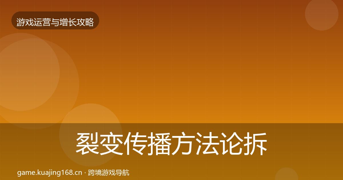 裂变传播方法论拆解入门到进阶·第2647篇