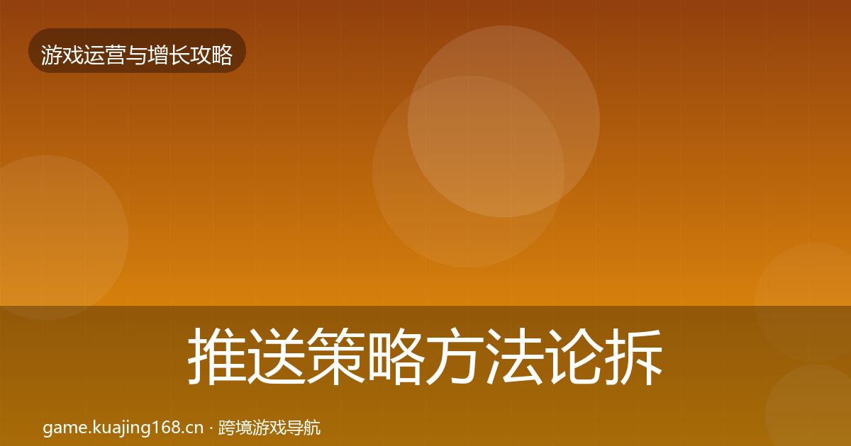 推送策略方法论拆解入门到进阶