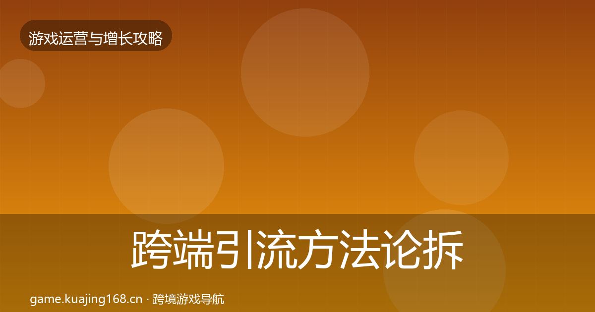 跨端引流方法论拆解入门到进阶·第2650篇