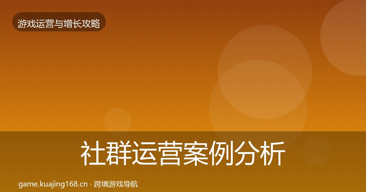 社群运营案例分析全攻略·第2652篇