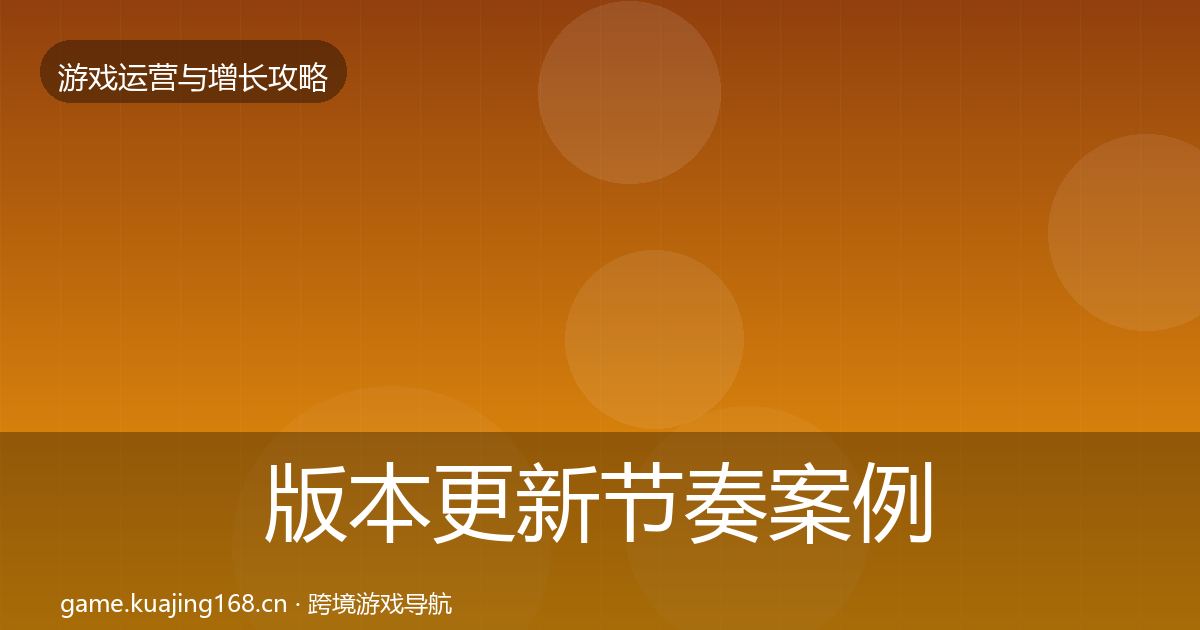版本更新节奏案例分析全攻略·第2653篇