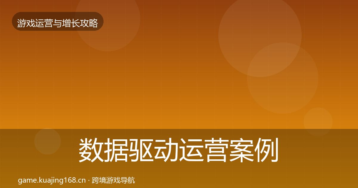 数据驱动运营案例分析实践指南·第2653篇