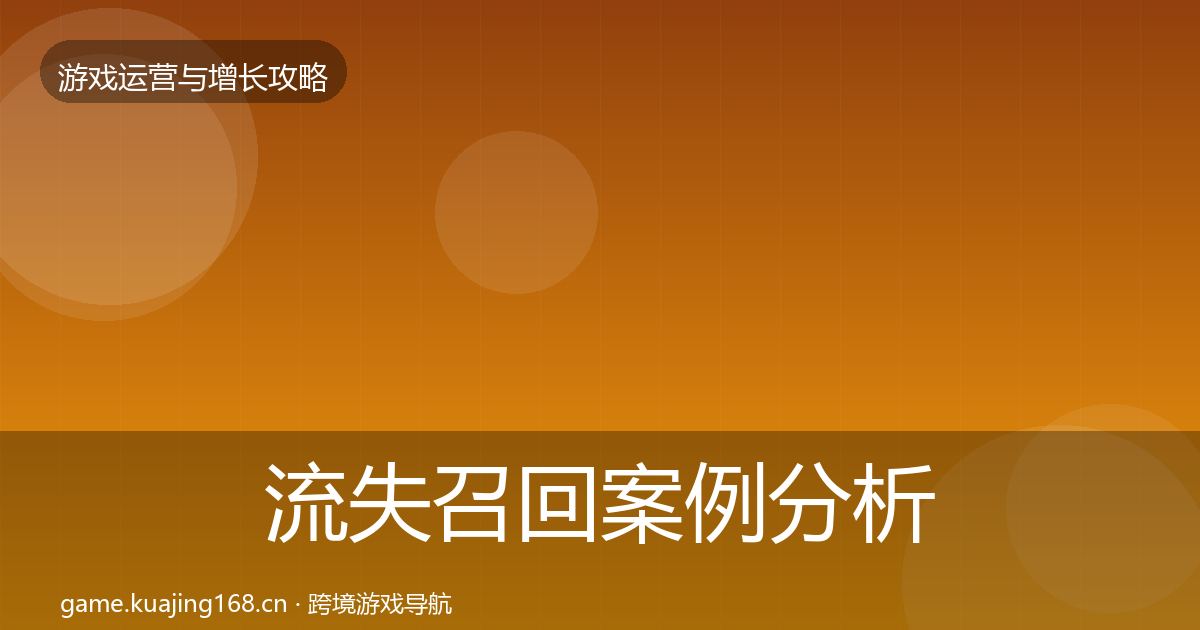 流失召回案例分析要点梳理·第2653篇