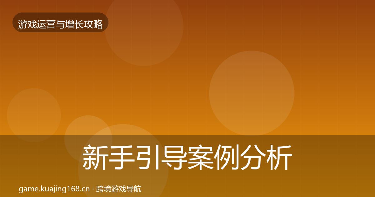 新手引导案例分析入门到进阶·第2653篇