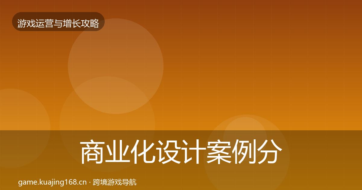 商业化设计案例分析全攻略