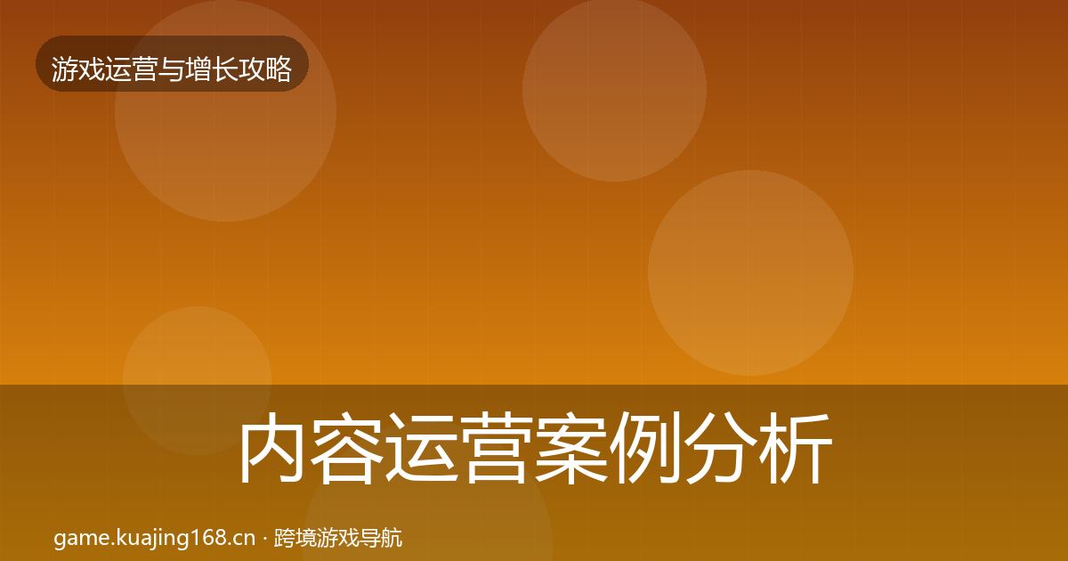 内容运营案例分析实践指南·第2654篇