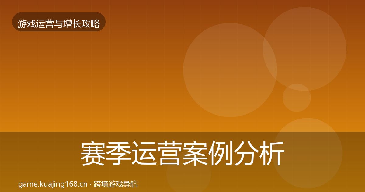 赛季运营案例分析实践指南·第2655篇