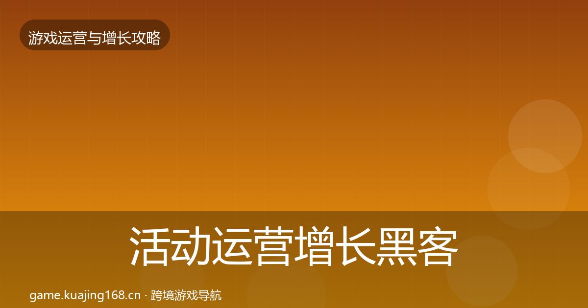 活动运营增长黑客技巧入门到进阶·第2656篇