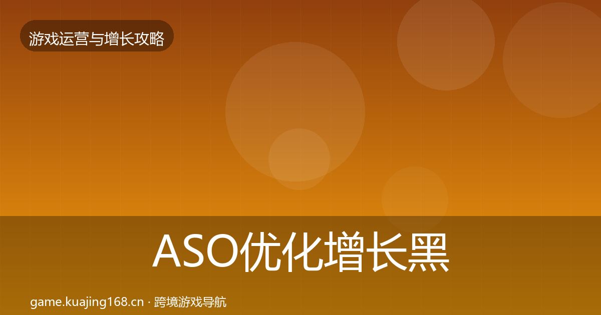 ASO优化增长黑客技巧实践指南·第2657篇