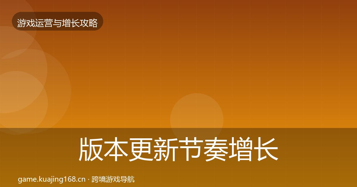 版本更新节奏增长黑客技巧全攻略·第2658篇