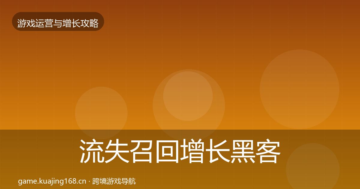 流失召回增长黑客技巧要点梳理